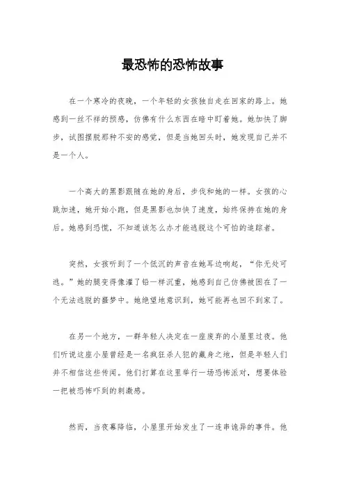 最恐怖的恐怖故事