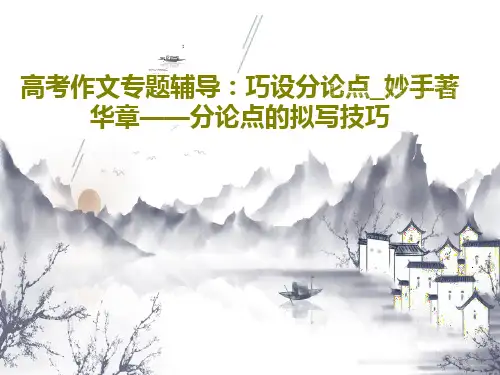 高考作文专题辅导：巧设分论点_妙手著华章——分论点的拟写技巧共35页