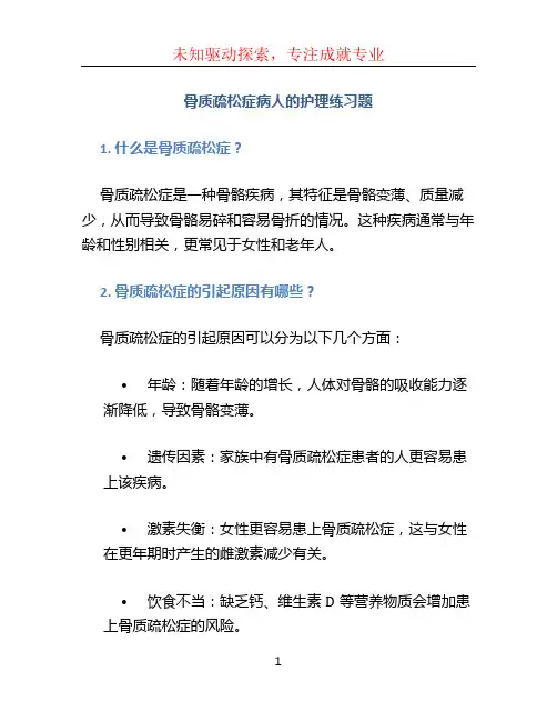骨质疏松症病人的护理练习题