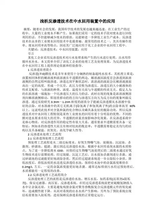 浅析反渗透技术在中水回用装置中的应用