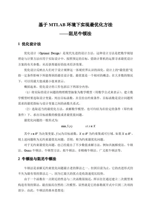 基于MATLAB环境下实现最优化方法