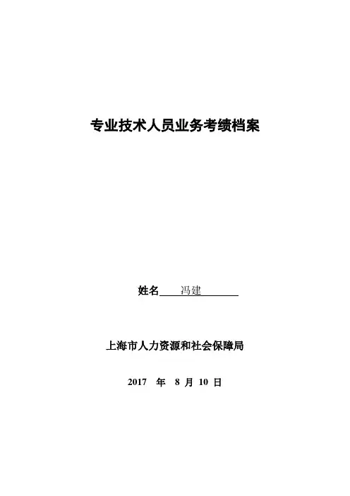 (附件5)专业技术人员业务考绩档案