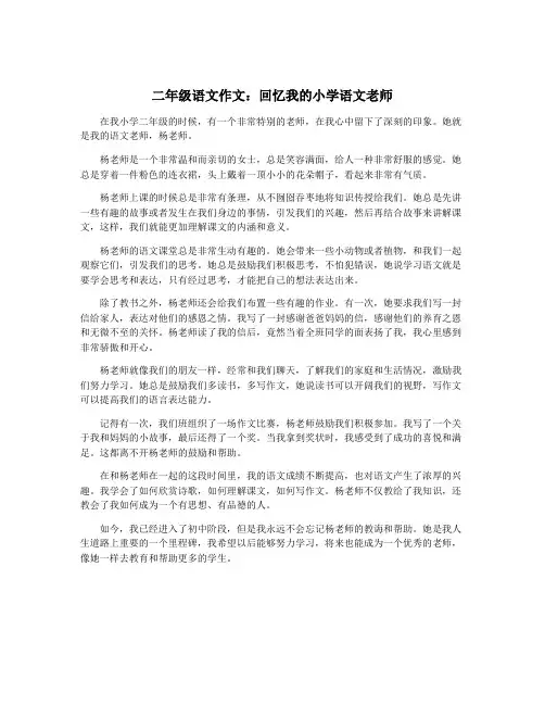 二年级语文作文：回忆我的小学语文老师