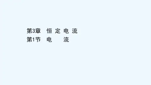 2021_2022年新教材高中物理第3章恒定电流1电流课件鲁科版必修第三册202106043157