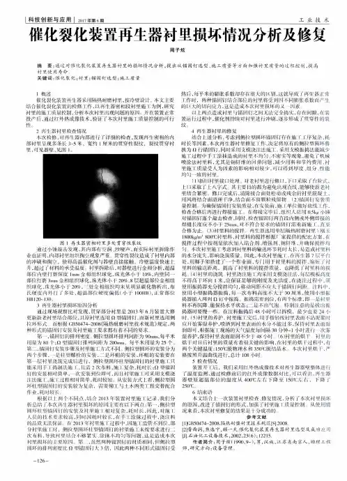 催化裂化装置再生器衬里损坏情况分析及修复