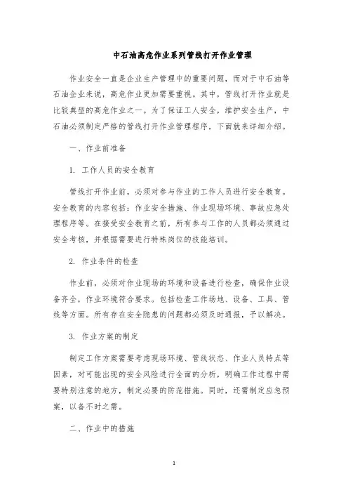 中石油高危作业系列管线打开作业管理