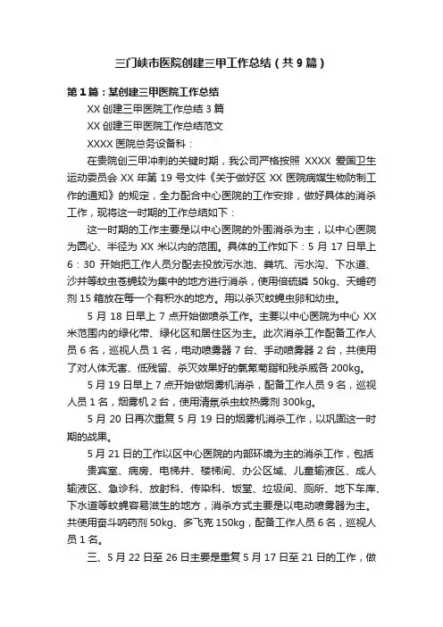 三门峡市医院创建三甲工作总结（共9篇）