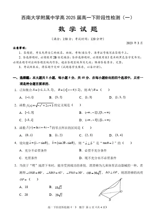 重庆市西南大学附属中学校2022-2023学年高一下学期阶段性检测(一)数学试题