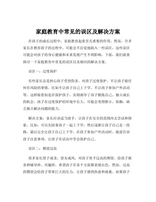家庭教育中常见的误区及解决方案