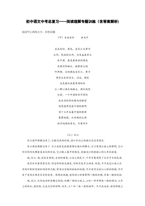 初中语文中考总复习阅读理解专题训练《余光中-当我死时》与《长江》对比阅读(含答案解析)
