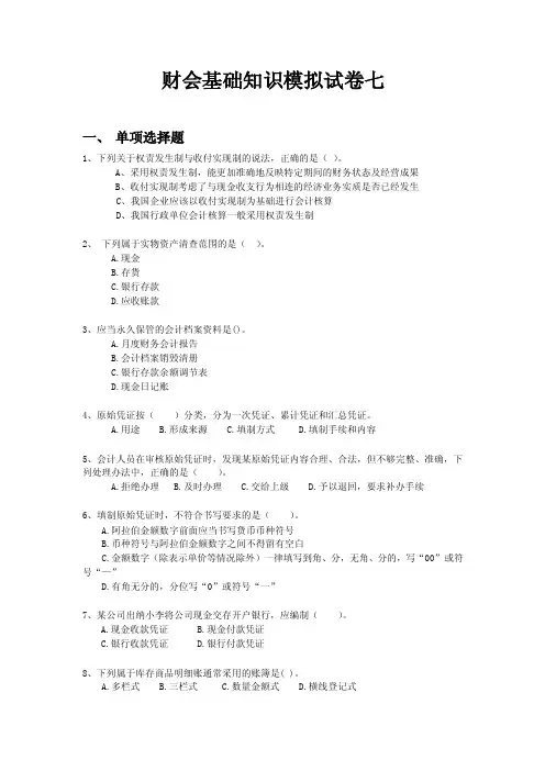 事业单位招聘财会基础知识模拟试卷七（含答案及解析）