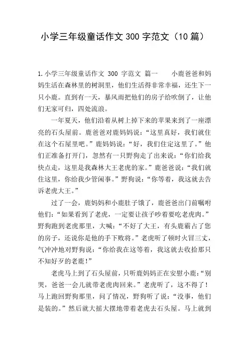小学三年级童话作文300字范文(10篇)