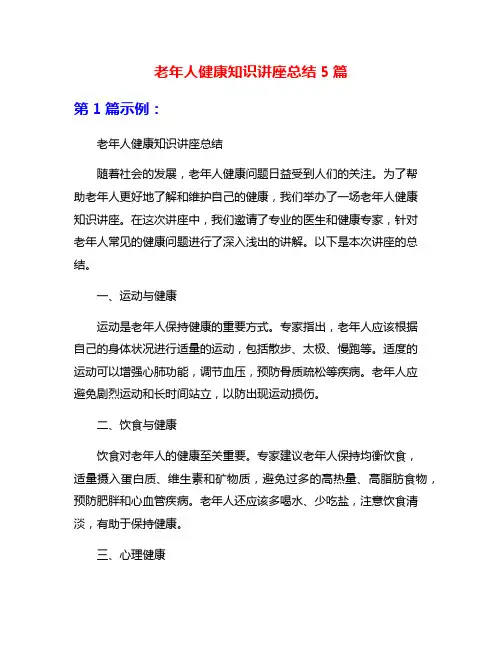 老年人健康知识讲座总结5篇