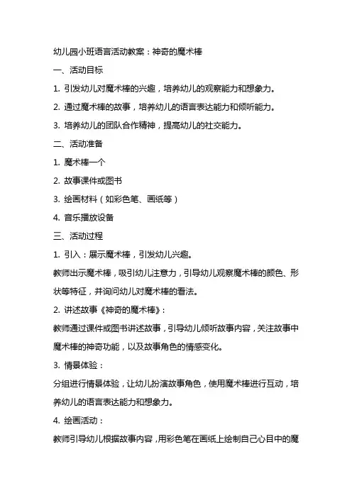 幼儿园小班语言活动教案：神奇的魔术棒