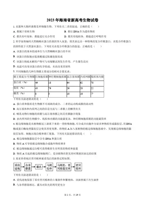 2023年海南省新高考生物试卷带答案解析