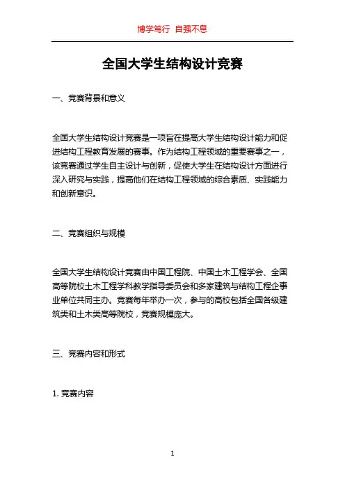 全国大学生结构设计竞赛