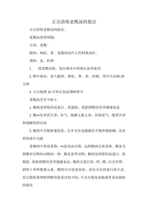 正宗清炖老鹅汤的做法