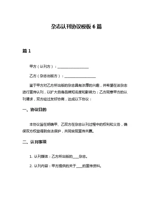 杂志认刊协议模板6篇