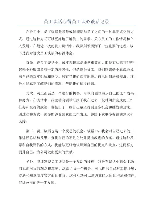 员工谈话心得员工谈心谈话记录