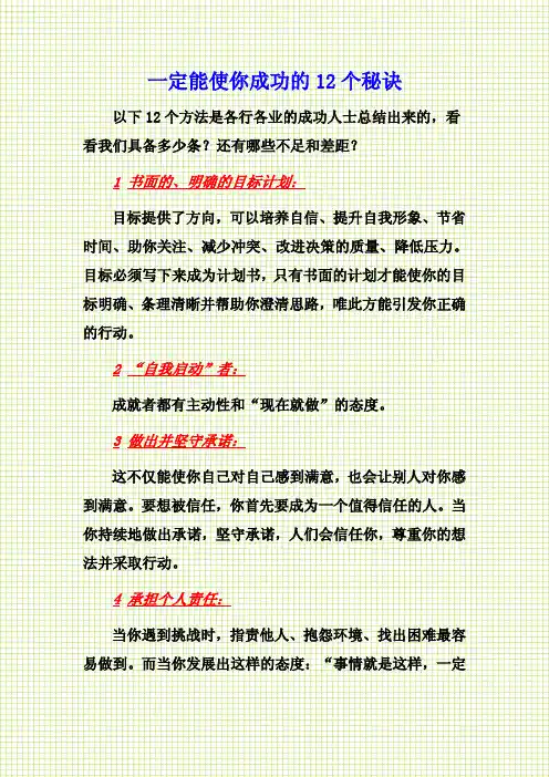 一定能使你成功的12个秘诀
