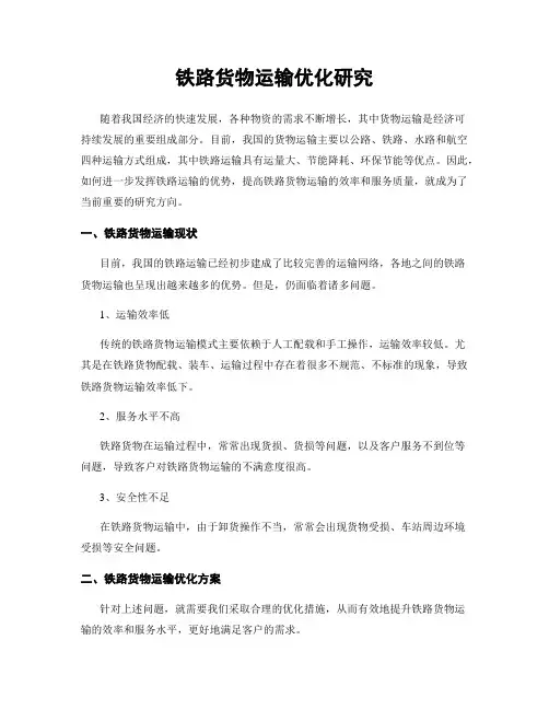 铁路货物运输优化研究