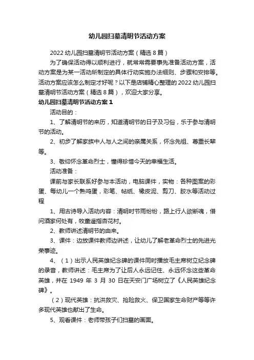 幼儿园扫墓清明节活动方案