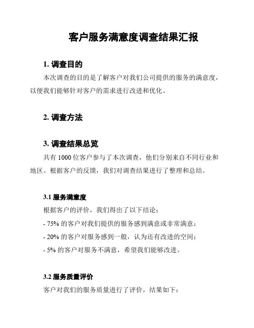客户服务满意度调查结果汇报