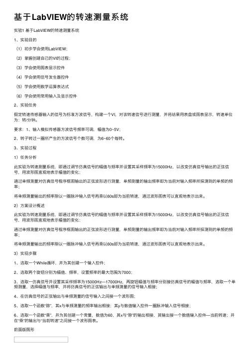 基于LabVIEW的转速测量系统