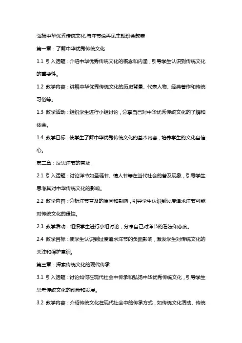 弘扬中华传统文化,与洋节说再见主题班会教案