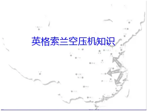 英格索兰空压机知识