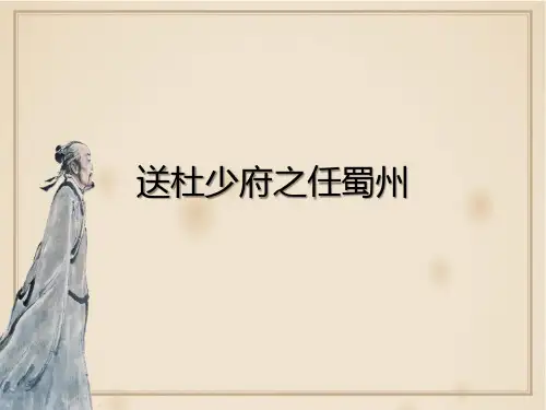 人教版初中语文八年级下册《送杜少府之任蜀州》