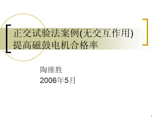 正交试验法案例一