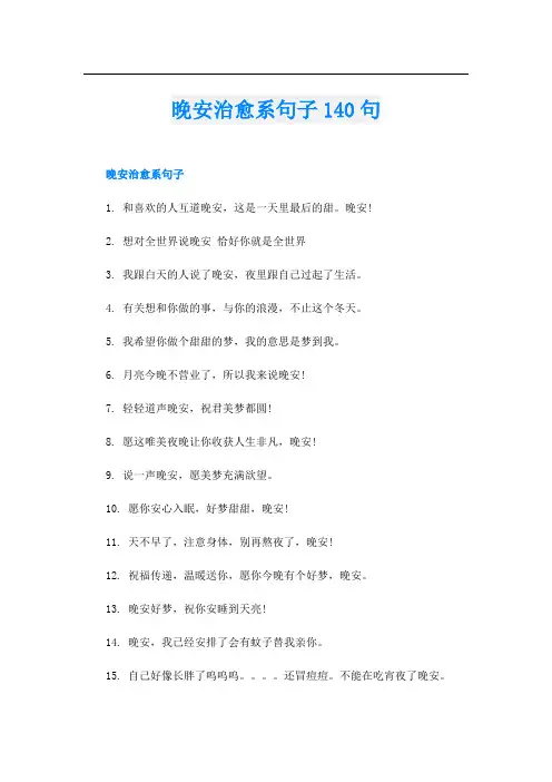 晚安治愈系句子140句