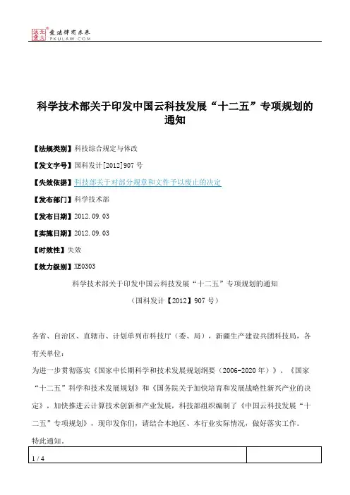 科学技术部关于印发中国云科技发展“十二五”专项规划的通知