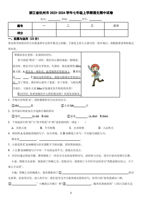 浙江省杭州市2023-2024学年七年级上学期语文期中考试试卷1(含答案)