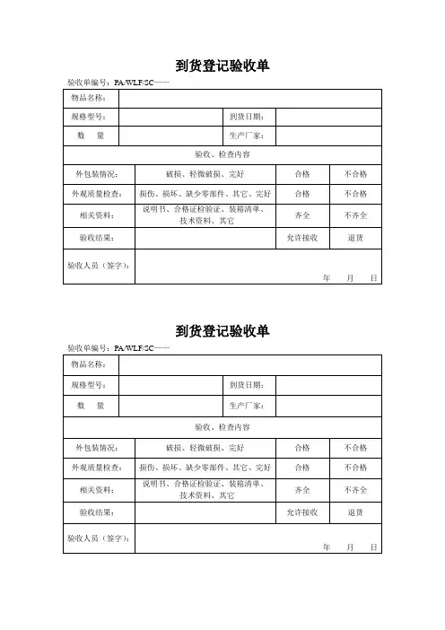 到货登记验收单