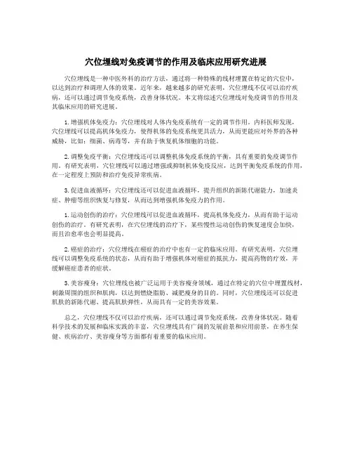 穴位埋线对免疫调节的作用及临床应用研究进展