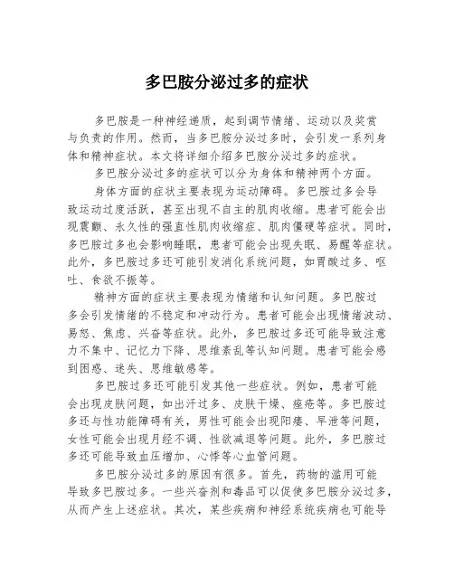 多巴胺分泌过多的症状