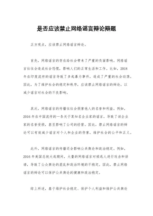 是否应该禁止网络谣言辩论辩题
