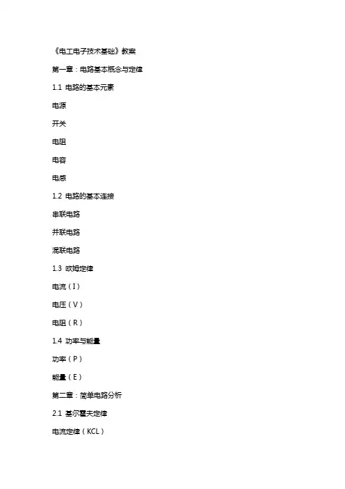 《电工电子技术基础》教案