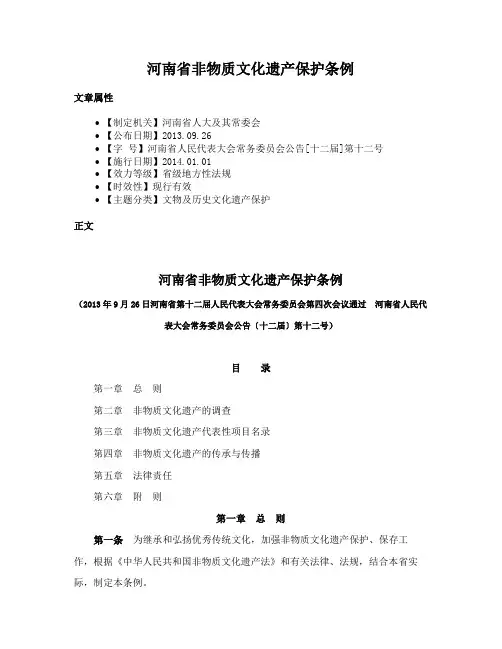 河南省非物质文化遗产保护条例