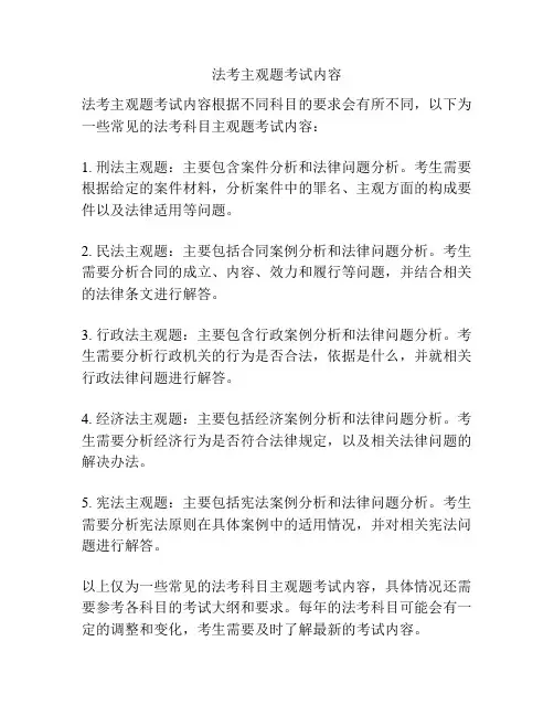 法考主观题考试内容