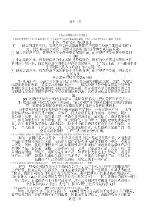 高鸿业第七版参考答案