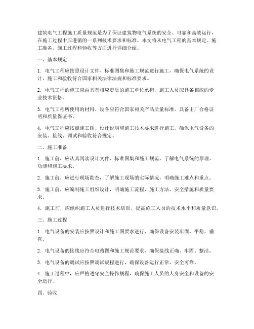 建筑电气工程施工质量规范