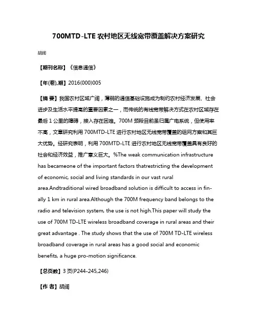 700MTD-LTE农村地区无线宽带覆盖解决方案研究