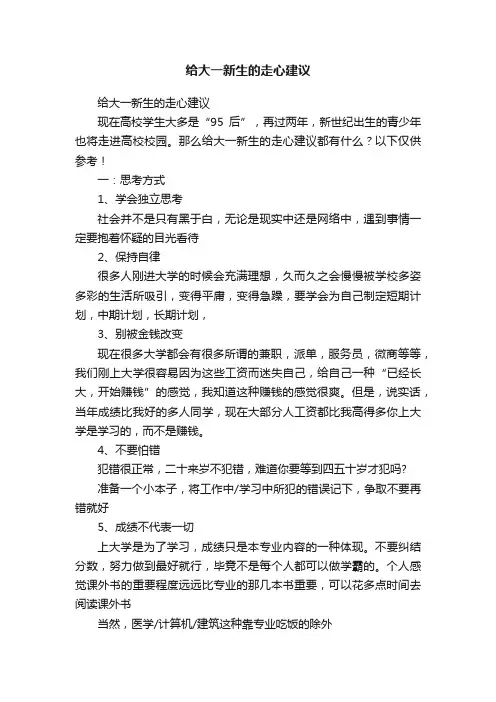 给大一新生的走心建议