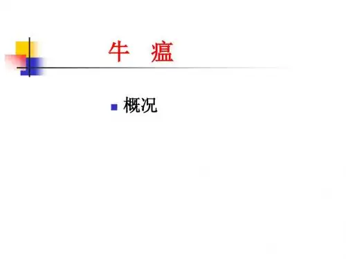 牛   瘟