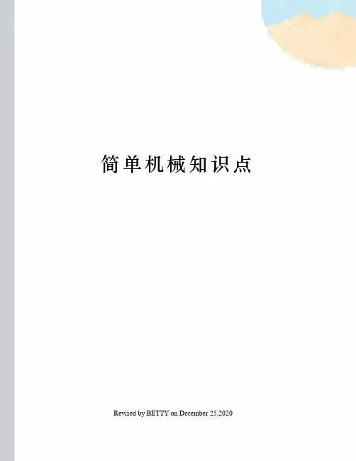 简单机械知识点