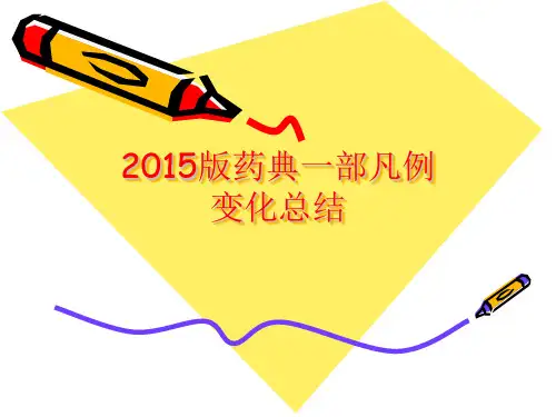 2015版药典一部凡例变化总结