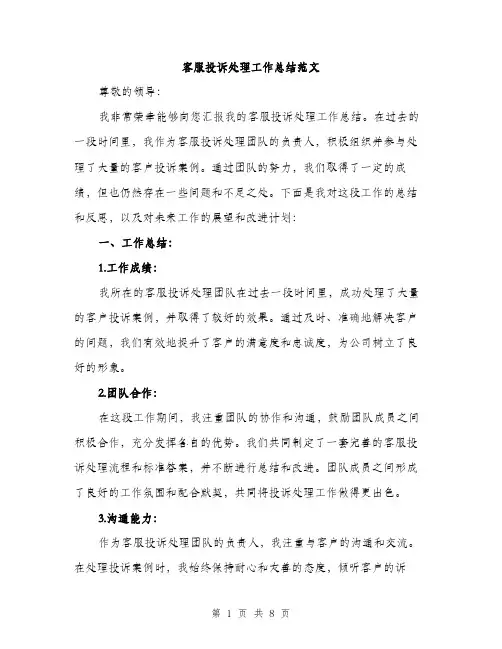 客服投诉处理工作总结范文（三篇）